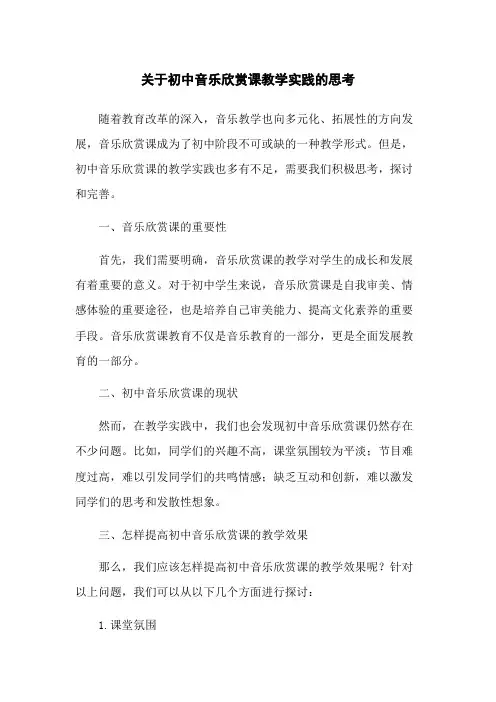 关于初中音乐欣赏课教学实践的思考