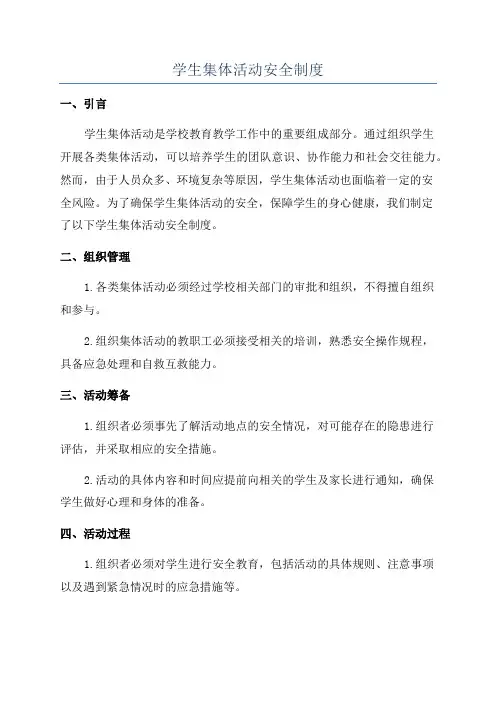 学生集体活动安全制度