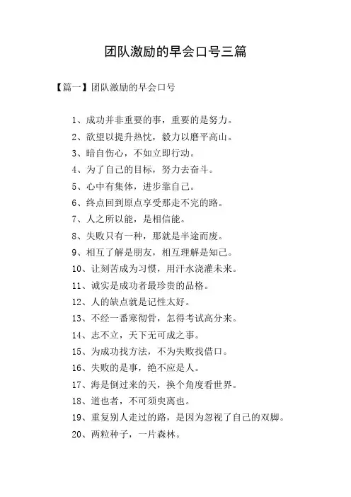 团队激励的早会口号三篇