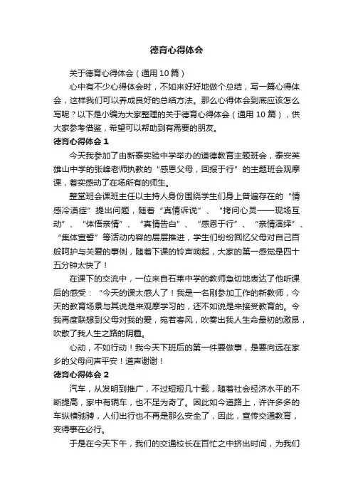 关于德育心得体会（通用10篇）