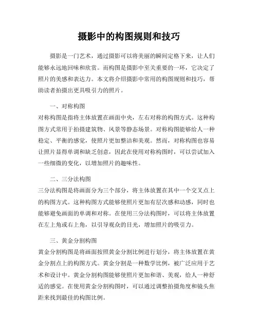 摄影中的构图规则和技巧