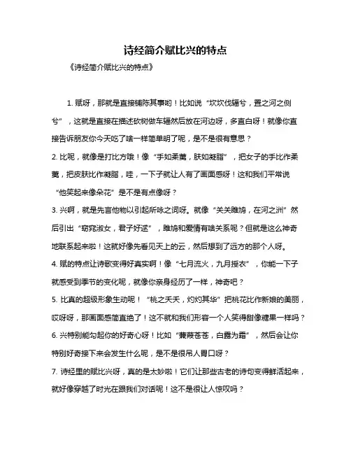 诗经简介赋比兴的特点