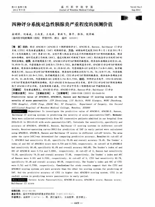 四种评分系统对急性胰腺炎严重程度的预测价值