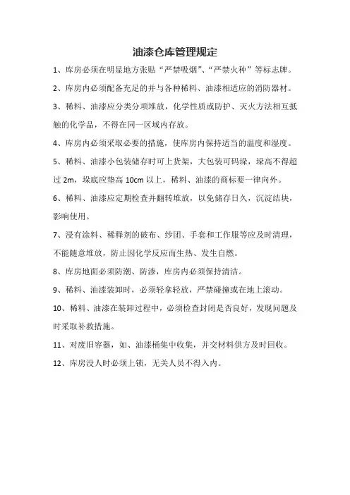 油漆仓库管理规定