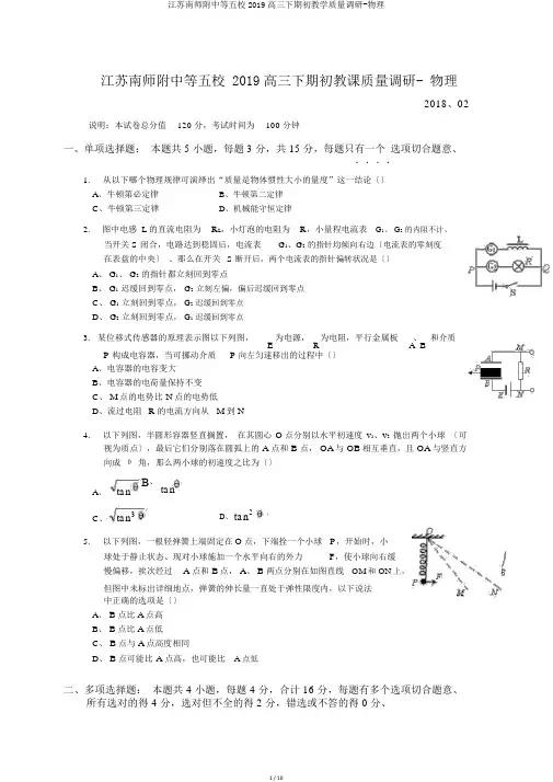 江苏南师附中等五校2019高三下期初教学质量调研-物理