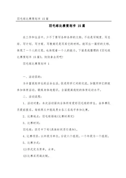 羽毛球比赛策划书 15篇