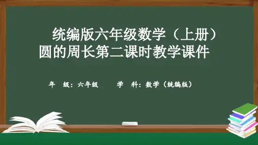 统编版六年级数学(上册)圆的周长第二课时教学课件