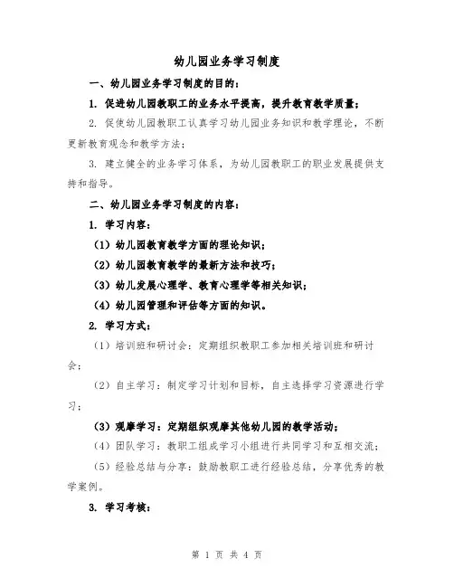 幼儿园业务学习制度(3篇)