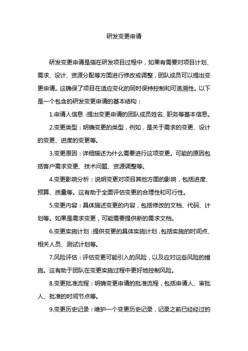 研发变更申请