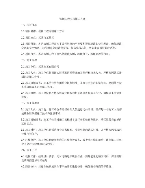 铣刨工程专项施工方案