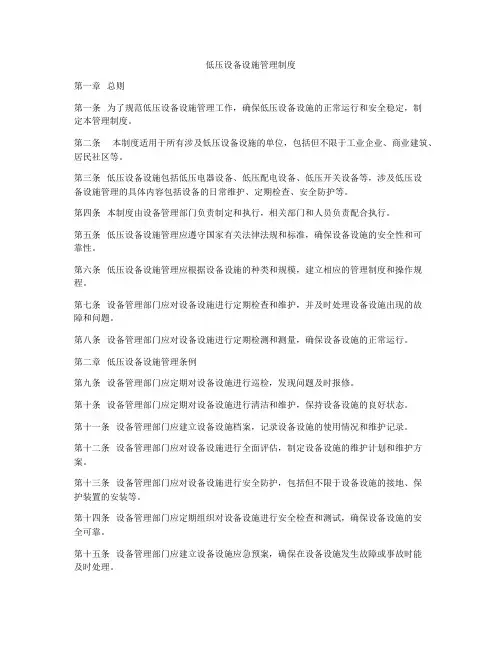 低压设备设施管理制度