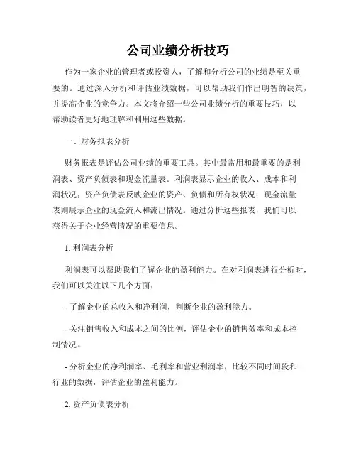 公司业绩分析技巧