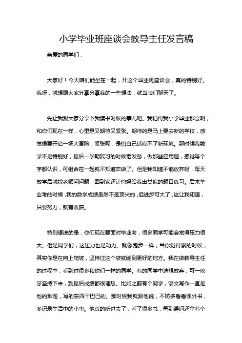 小学毕业班座谈会教导主任发言稿