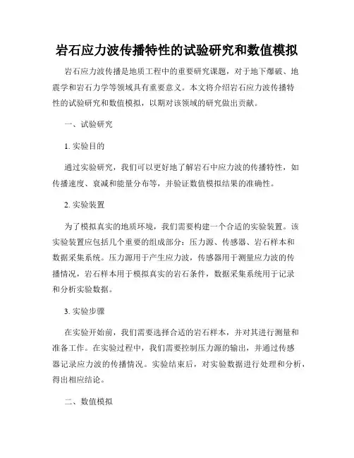 岩石应力波传播特性的试验研究和数值模拟
