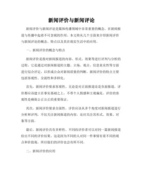 新闻评价与新闻评论