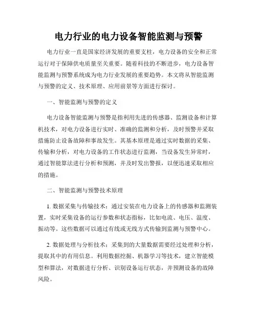 电力行业的电力设备智能监测与预警