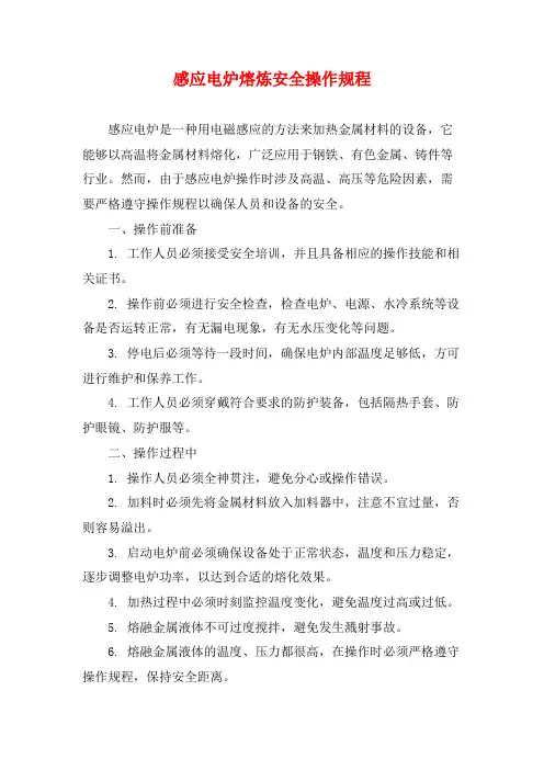感应电炉熔炼安全操作规程