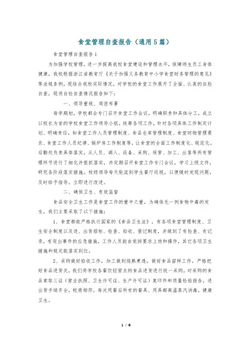 食堂管理自查报告(通用5篇)