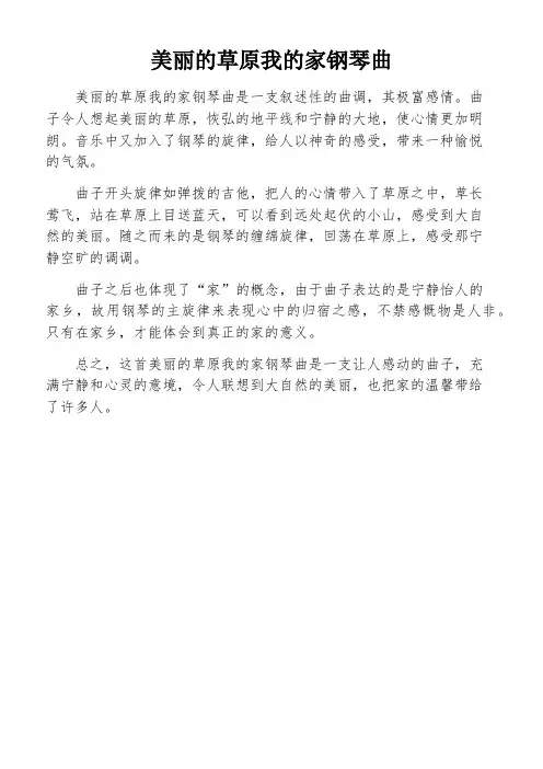 美丽的草原我的家钢琴曲