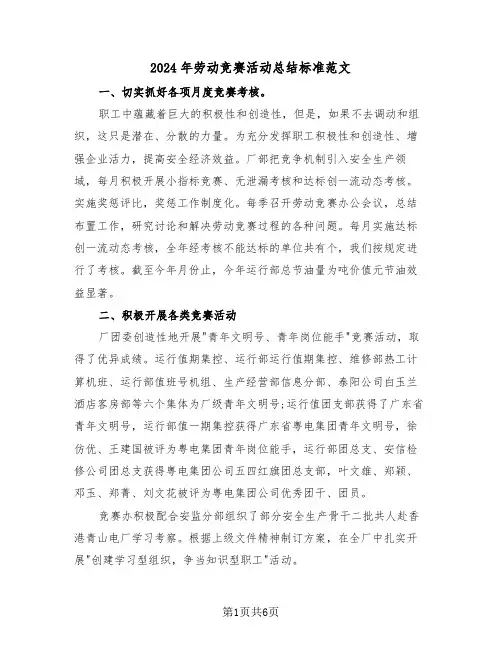 2024年劳动竞赛活动总结标准范文(3篇)