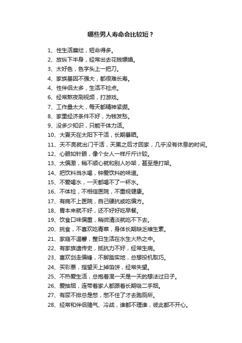 哪些男人寿命会比较短？