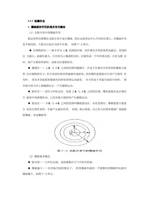 钻爆作业爆破破岩作用机理及有关概念无限介质中的爆破