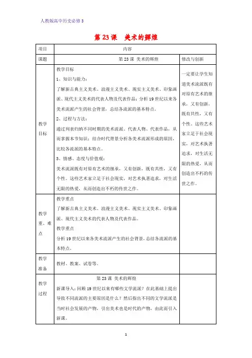 高中历史必修3精品教学设计7：第23课  美术的辉煌教案