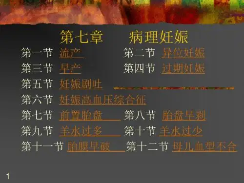 妊娠病理ppt课件