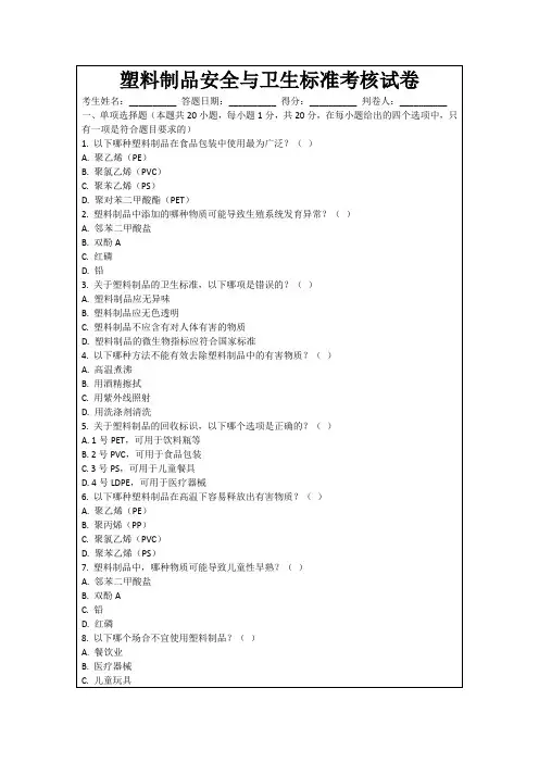 塑料制品安全与卫生标准考核试卷