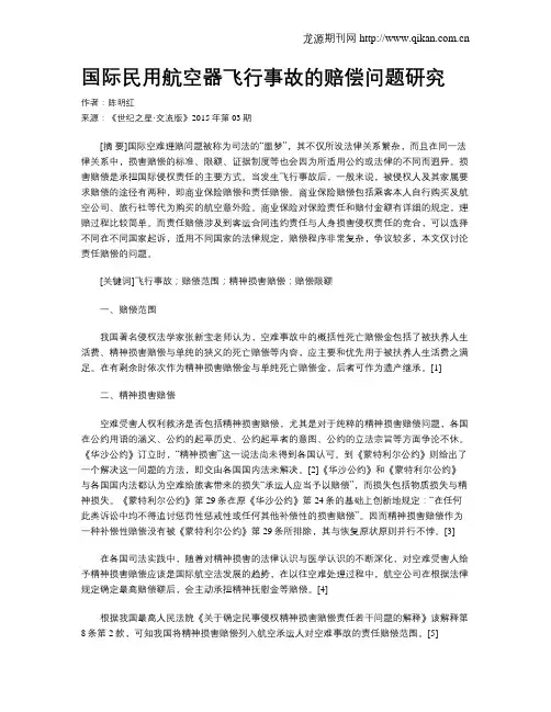 国际民用航空器飞行事故的赔偿问题研究