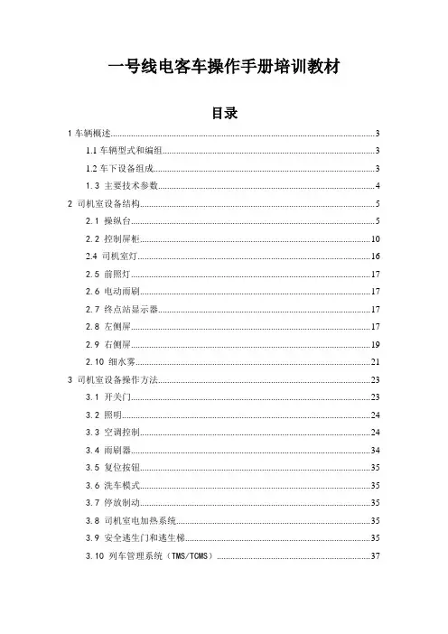 一号线电客车操作手册培训教材