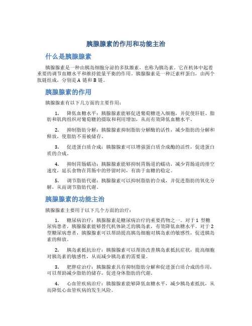 胰腺腺素的作用和功能主治