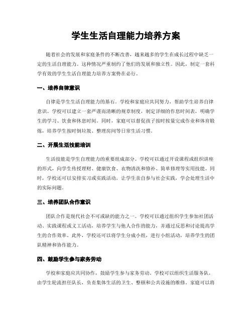 学生生活自理能力培养方案