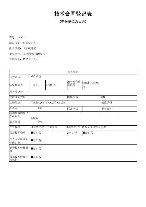 技术合同登记表(样例)