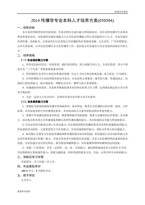 2014传播学专业本科人才培养方案(050304).doc