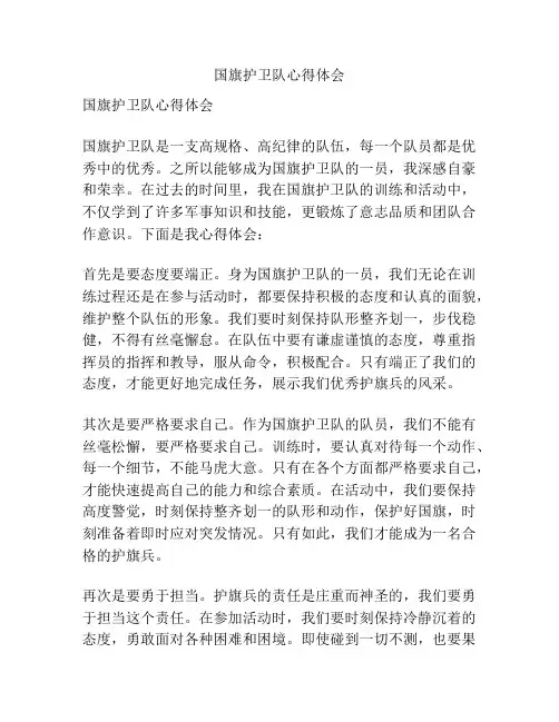 国旗护卫队心得体会
