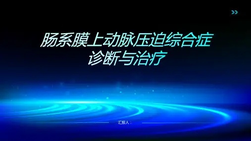 肠系膜上动脉压迫综合症诊断与治疗PPT