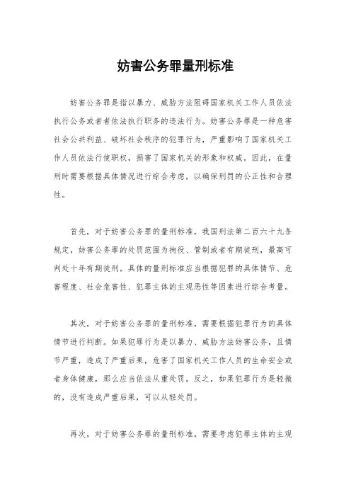 妨害公务罪量刑标准