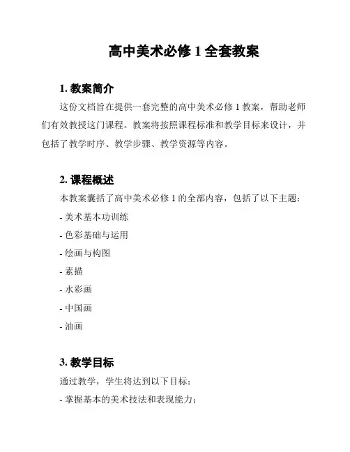 高中美术必修1全套教案