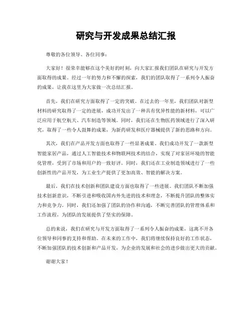 研究与开发成果总结汇报