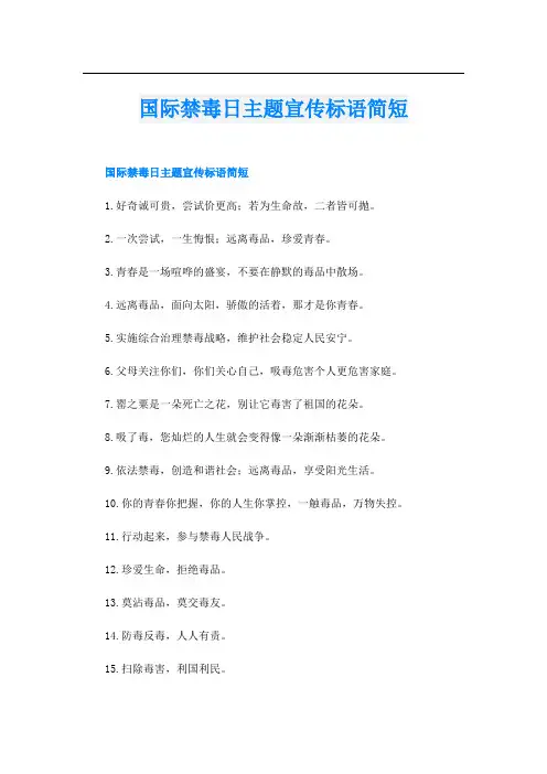 国际禁毒日主题宣传标语简短