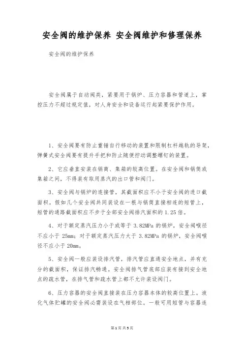 安全阀的维护保养 安全阀维护和修理保养