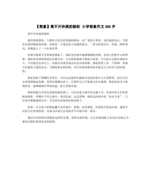 【想象】离不开沙漠的骆驼 小学想象作文300字