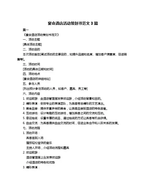 宴会酒店活动策划书范文3篇