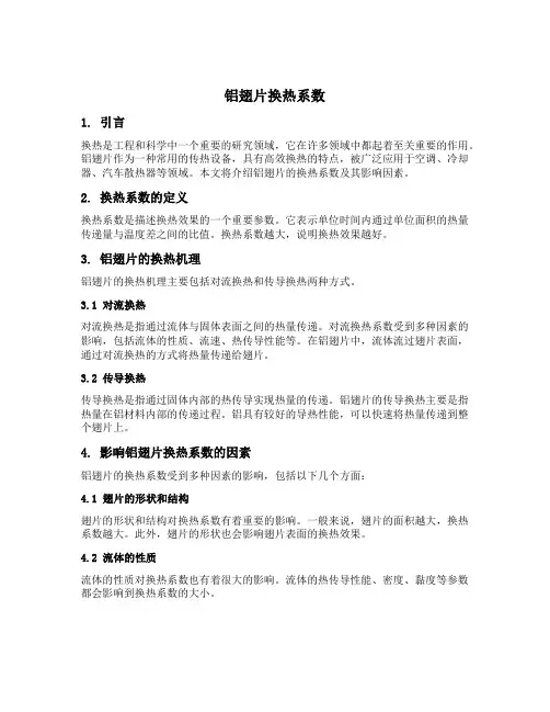 铝翅片 换热系数