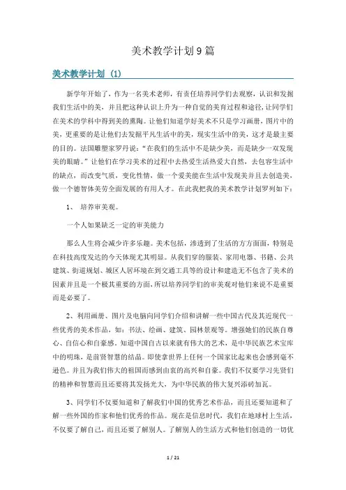 美术教学计划9篇