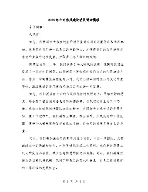 2024年公司作风建设动员讲话模板(2篇)