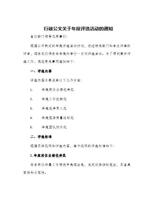 行政公文关于年度评选活动的通知