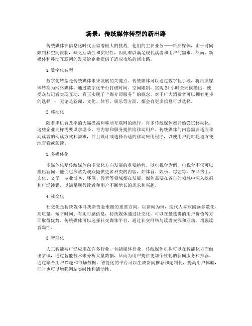 场景：传统媒体转型的新出路