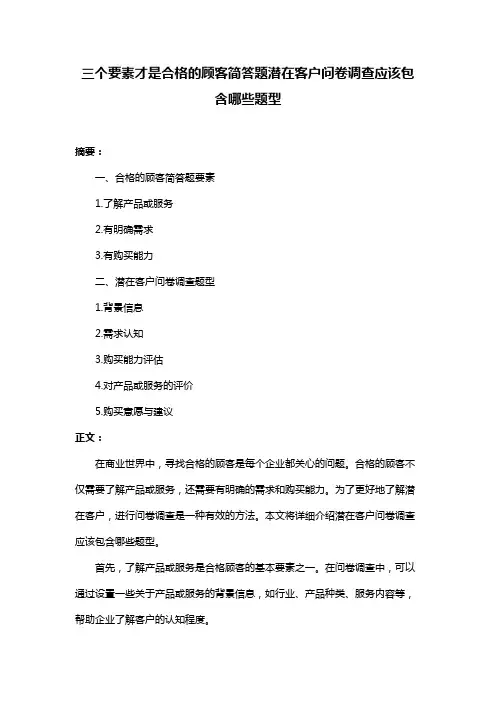 三个要素才是合格的顾客简答题潜在客户问卷调查应该包含哪些题型